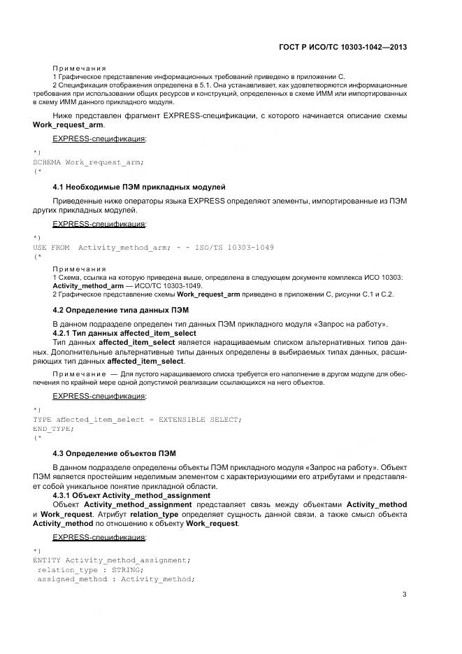 ГОСТ Р ИСО/ТС 10303-1042-2013, страница 7