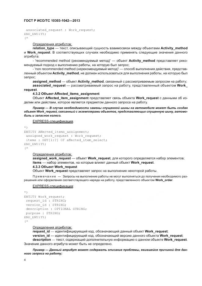 ГОСТ Р ИСО/ТС 10303-1042-2013, страница 8