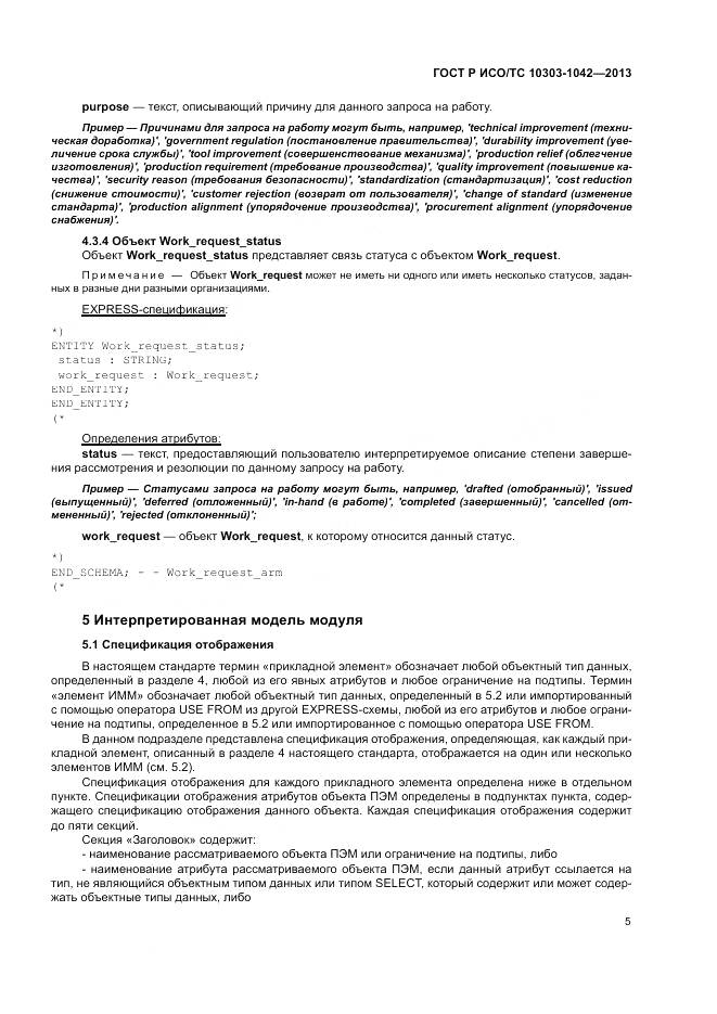 ГОСТ Р ИСО/ТС 10303-1042-2013, страница 9