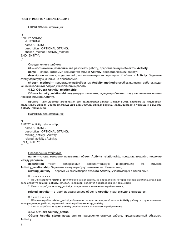 ГОСТ Р ИСО/ТС 10303-1047-2012, страница 8