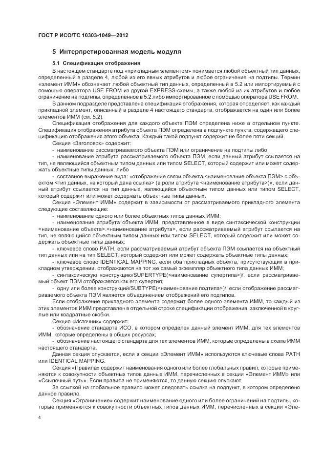 ГОСТ Р ИСО/ТС 10303-1049-2012, страница 8
