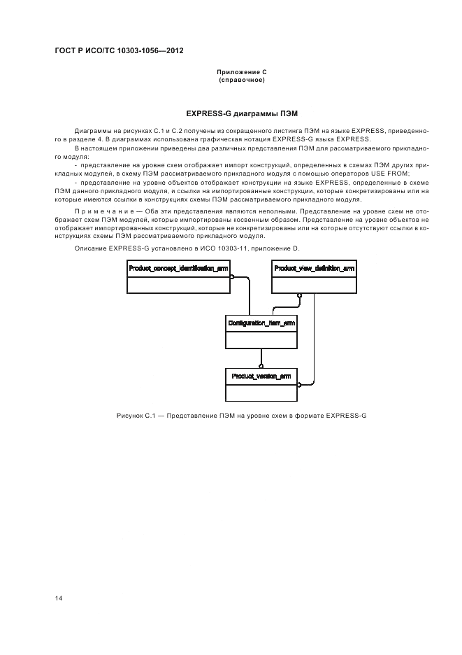 ГОСТ Р ИСО/ТС 10303-1056-2012, страница 18