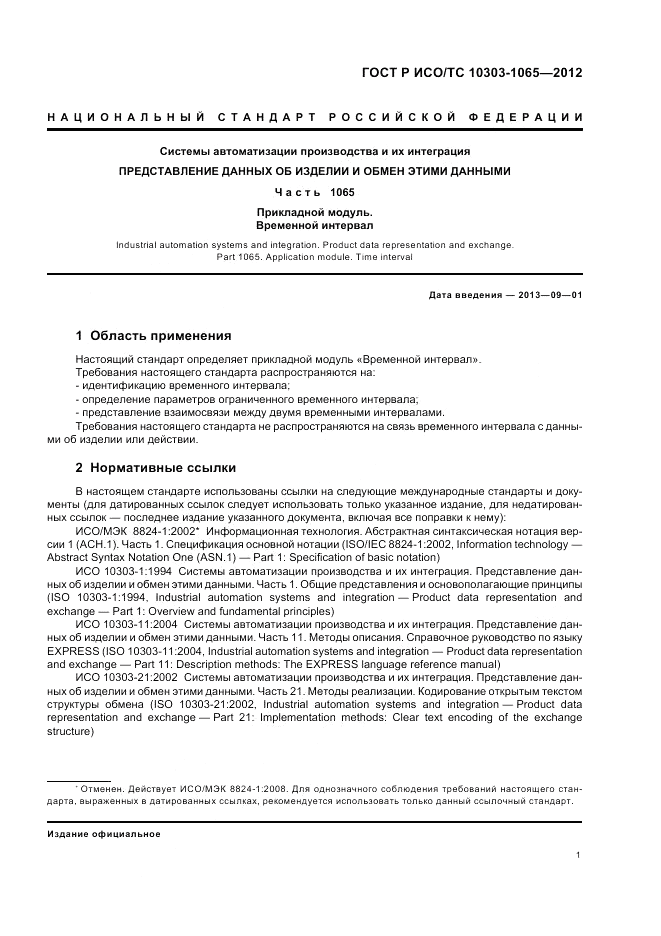ГОСТ Р ИСО/ТС 10303-1065-2012, страница 5