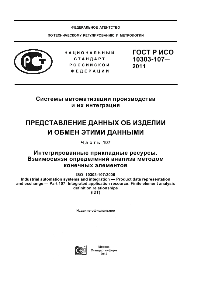 ГОСТ Р ИСО 10303-107-2011, страница 1