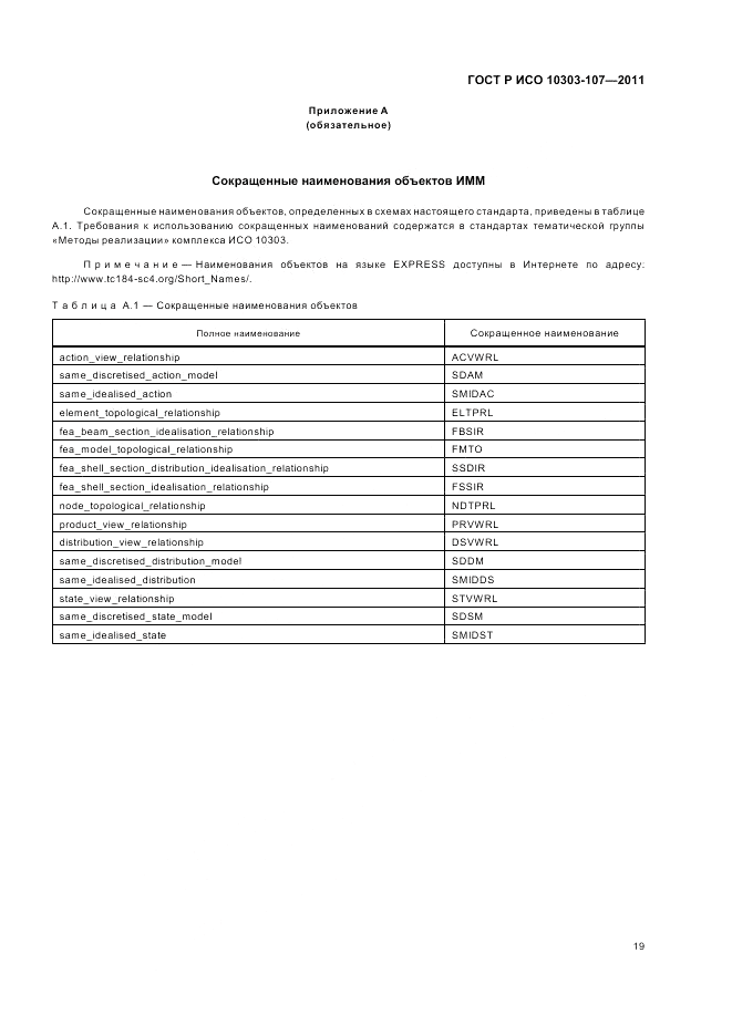 ГОСТ Р ИСО 10303-107-2011, страница 25