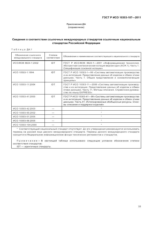 ГОСТ Р ИСО 10303-107-2011, страница 39