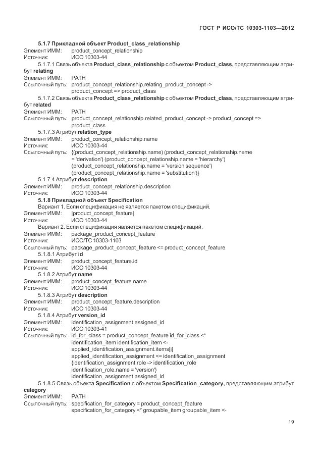 ГОСТ Р ИСО/ТС 10303-1103-2012, страница 23