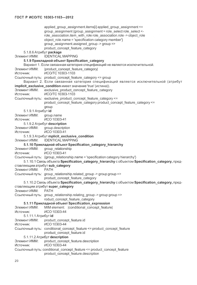 ГОСТ Р ИСО/ТС 10303-1103-2012, страница 24