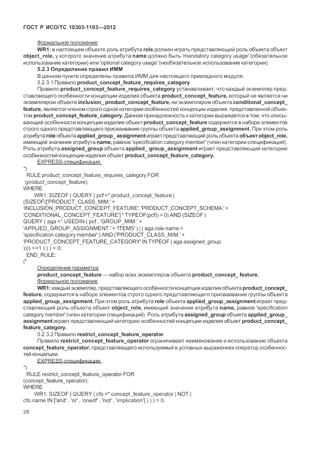 ГОСТ Р ИСО/ТС 10303-1103-2012, страница 32