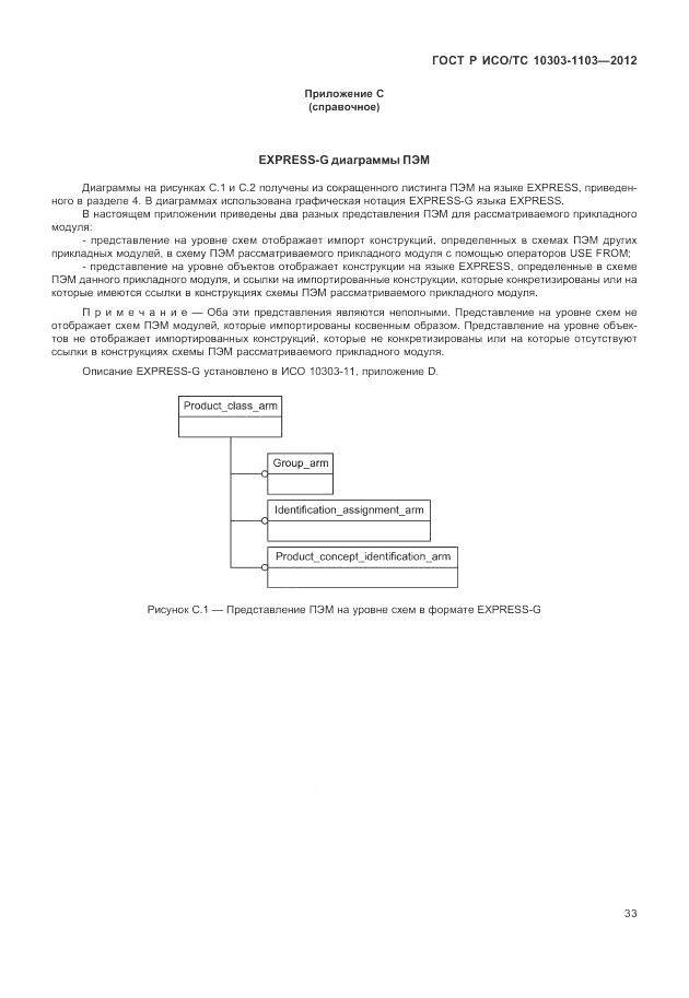 ГОСТ Р ИСО/ТС 10303-1103-2012, страница 37