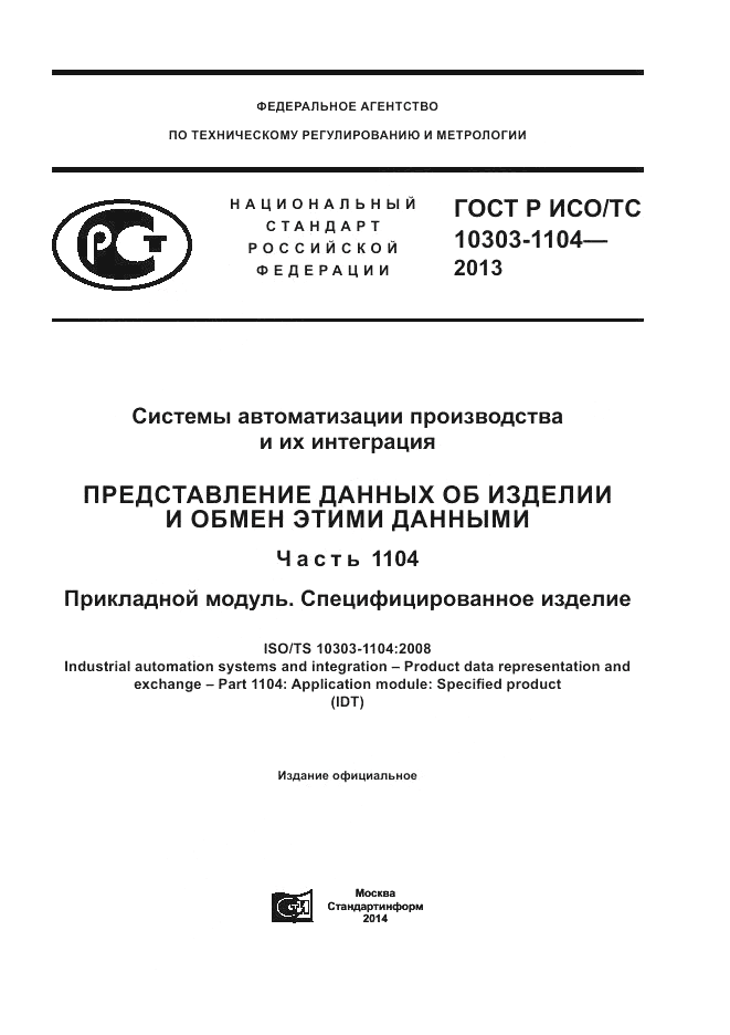 ГОСТ Р ИСО/ТС 10303-1104-2013, страница 1
