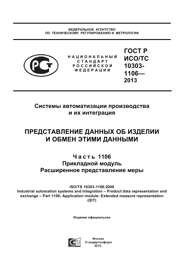 ГОСТ Р ИСО/ТС 10303-1106-2013, страница 1