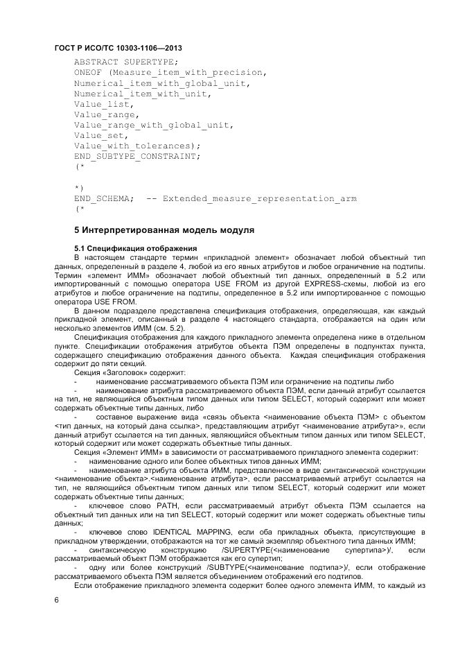 ГОСТ Р ИСО/ТС 10303-1106-2013, страница 12