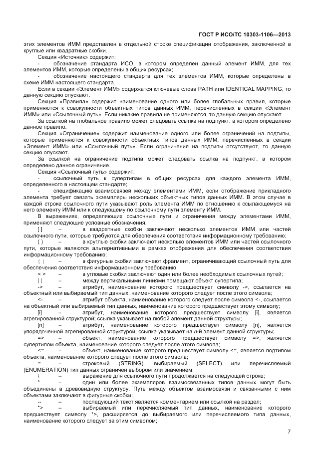 ГОСТ Р ИСО/ТС 10303-1106-2013, страница 13