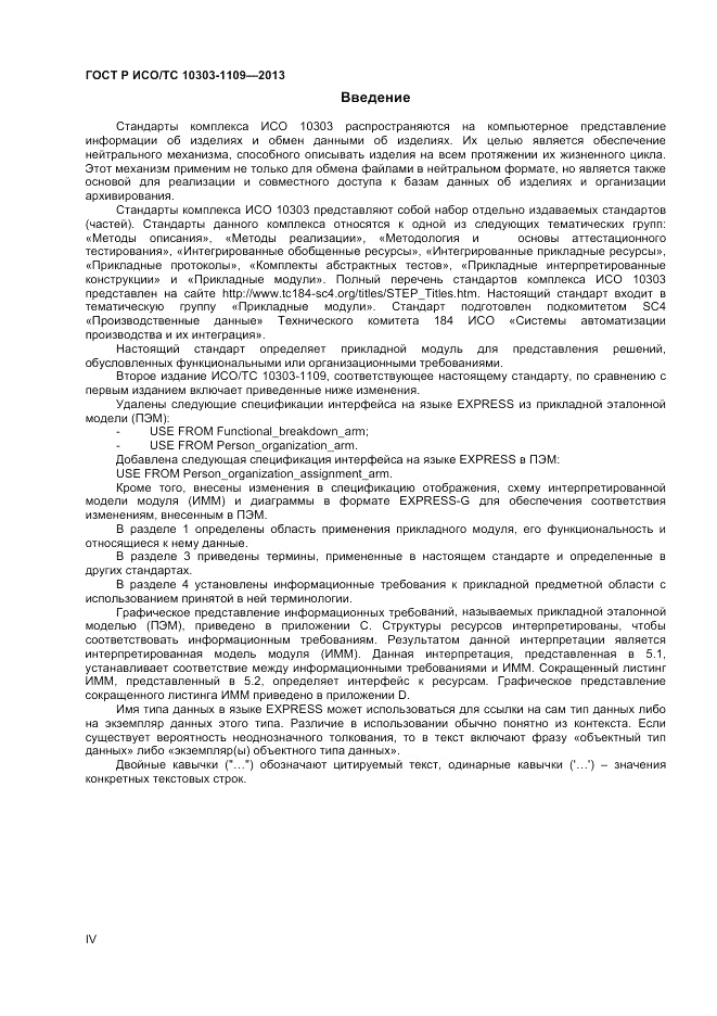 ГОСТ Р ИСО/ТС 10303-1109-2013, страница 4