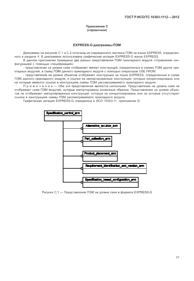 ГОСТ Р ИСО/ТС 10303-1112-2012, страница 35