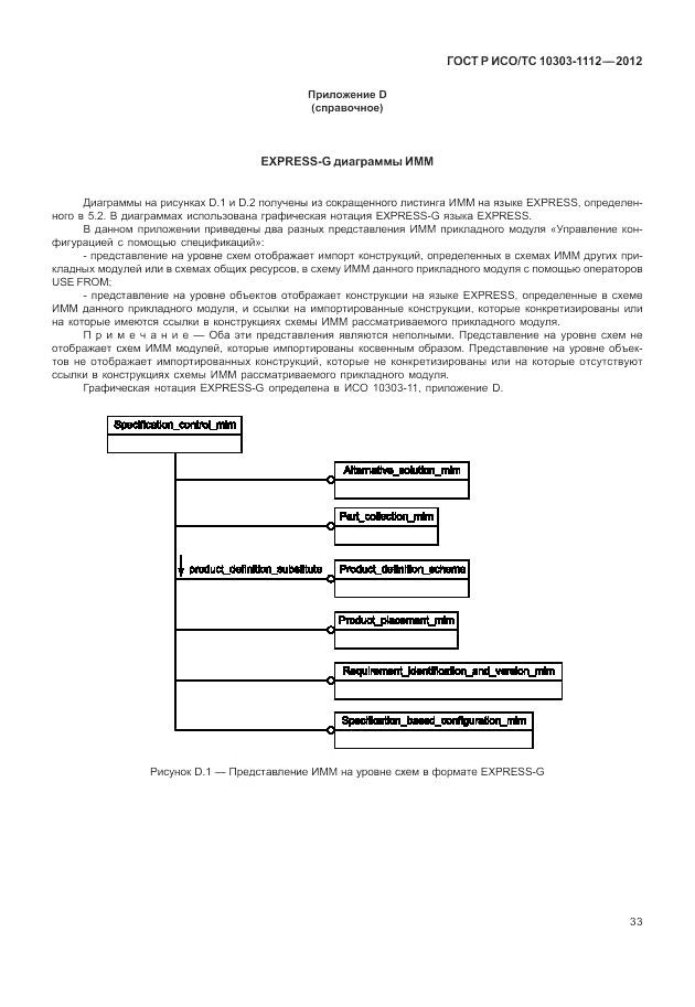 ГОСТ Р ИСО/ТС 10303-1112-2012, страница 37