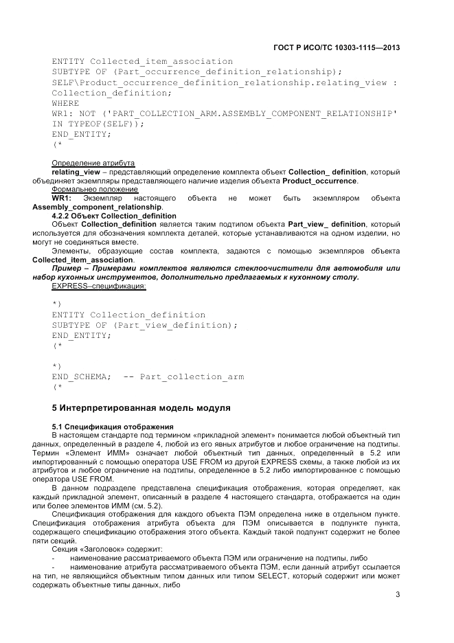ГОСТ Р ИСО/ТС 10303-1115-2013, страница 7