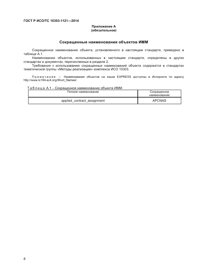 ГОСТ Р ИСО/ТС  10303-1121-2014, страница 12