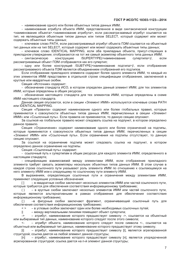 ГОСТ Р ИСО/ТС  10303-1123-2014, страница 11