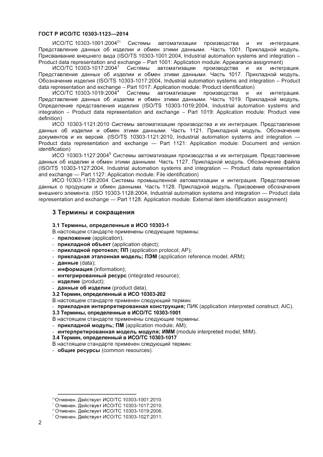 ГОСТ Р ИСО/ТС  10303-1123-2014, страница 6