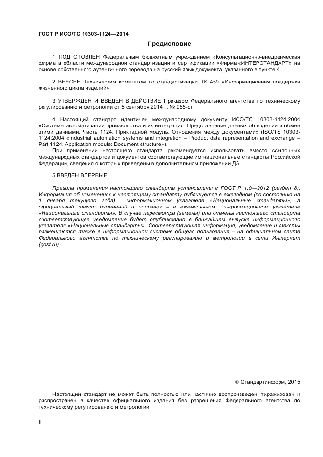 ГОСТ Р ИСО/ТС  10303-1124-2014, страница 2