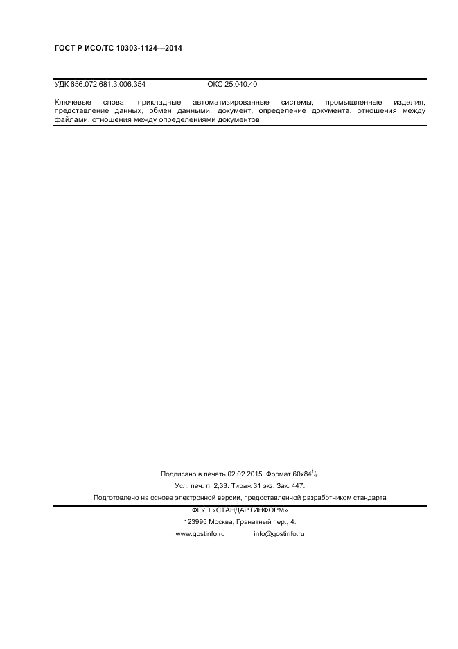 ГОСТ Р ИСО/ТС  10303-1124-2014, страница 20