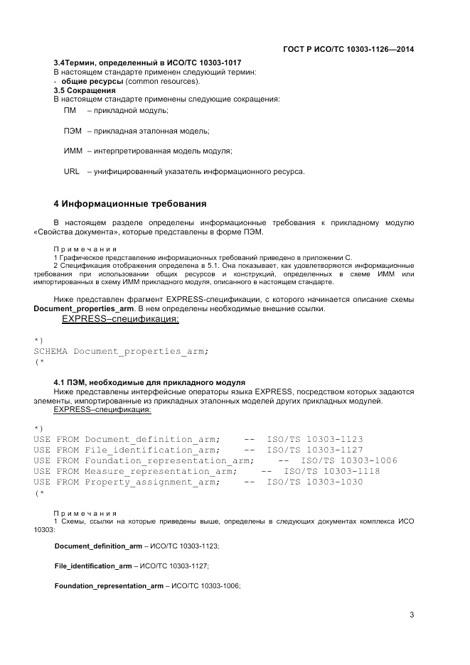 ГОСТ Р ИСО/ТС  10303-1126-2014, страница 7