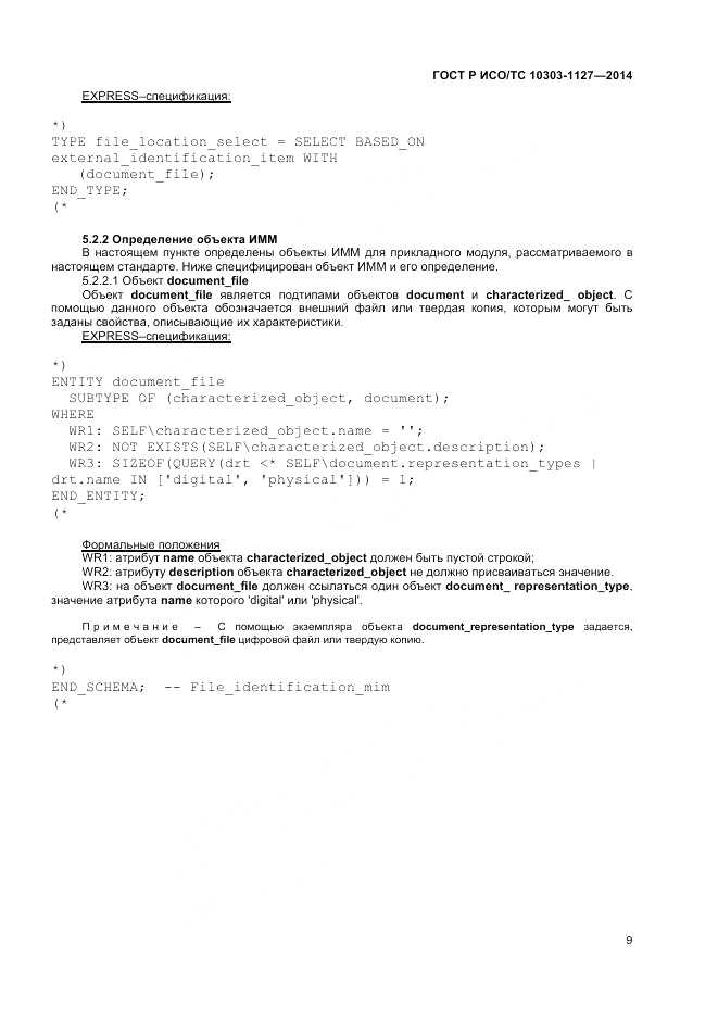 ГОСТ Р ИСО/ТС  10303-1127-2014, страница 13