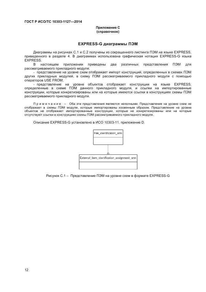ГОСТ Р ИСО/ТС  10303-1127-2014, страница 16