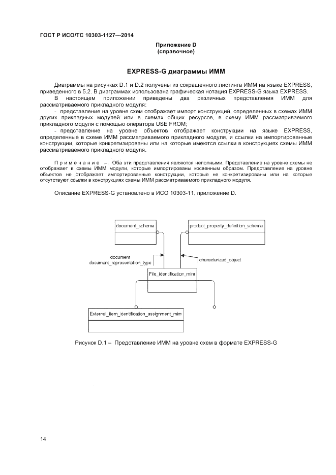 ГОСТ Р ИСО/ТС  10303-1127-2014, страница 18