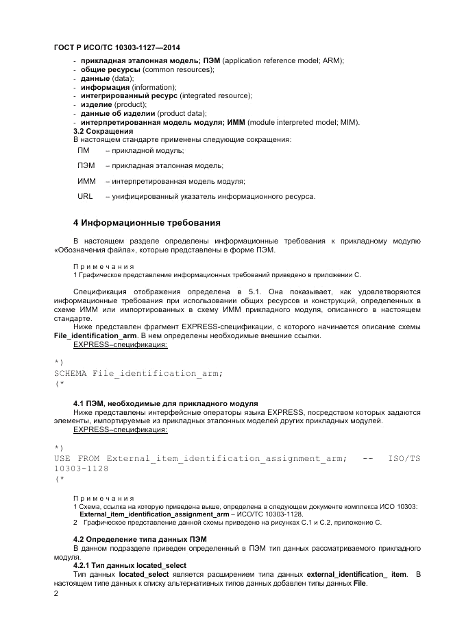 ГОСТ Р ИСО/ТС  10303-1127-2014, страница 6