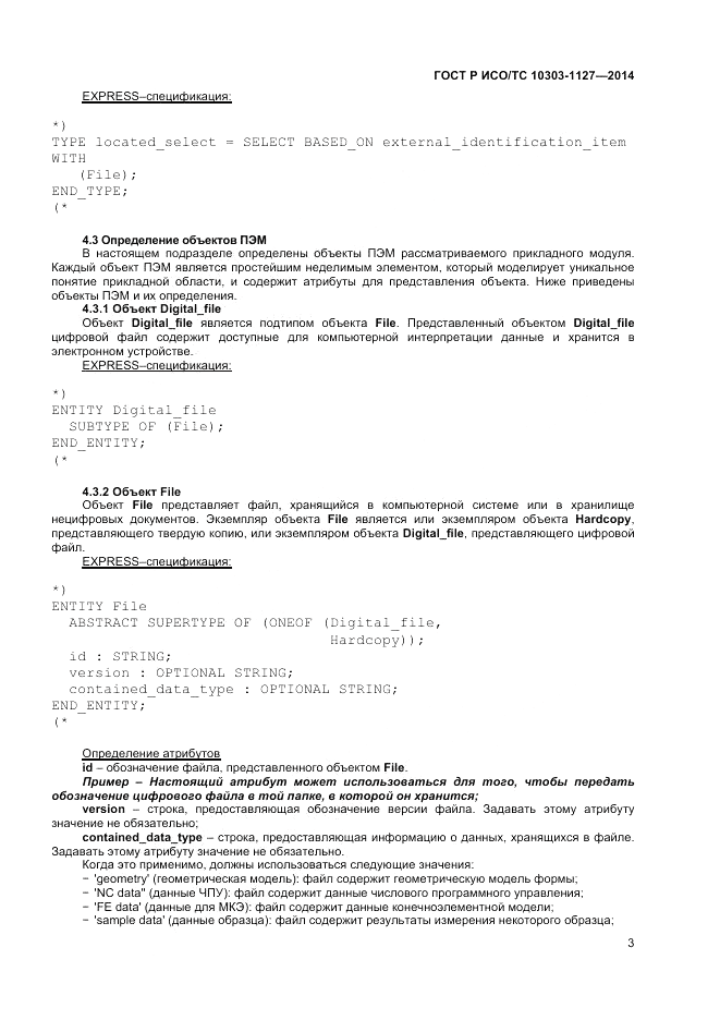 ГОСТ Р ИСО/ТС  10303-1127-2014, страница 7