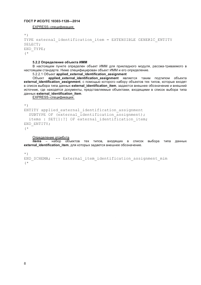 ГОСТ Р ИСО/ТС  10303-1128-2014, страница 12