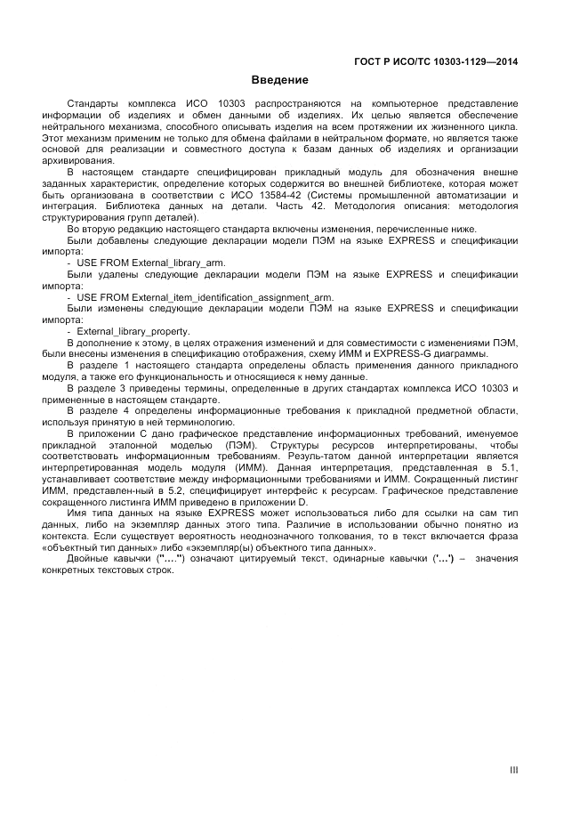ГОСТ Р ИСО/ТС  10303-1129-2014, страница 3