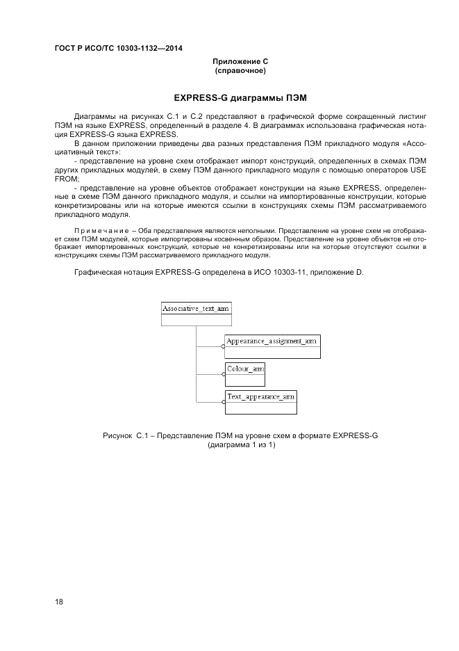 ГОСТ Р ИСО/ТС  10303-1132-2014, страница 22
