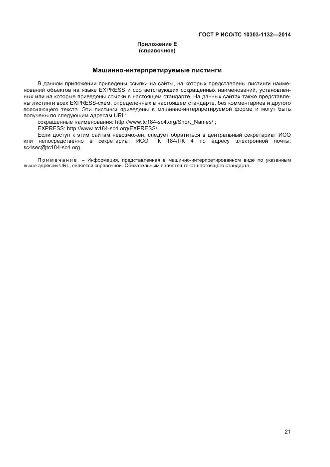 ГОСТ Р ИСО/ТС  10303-1132-2014, страница 25