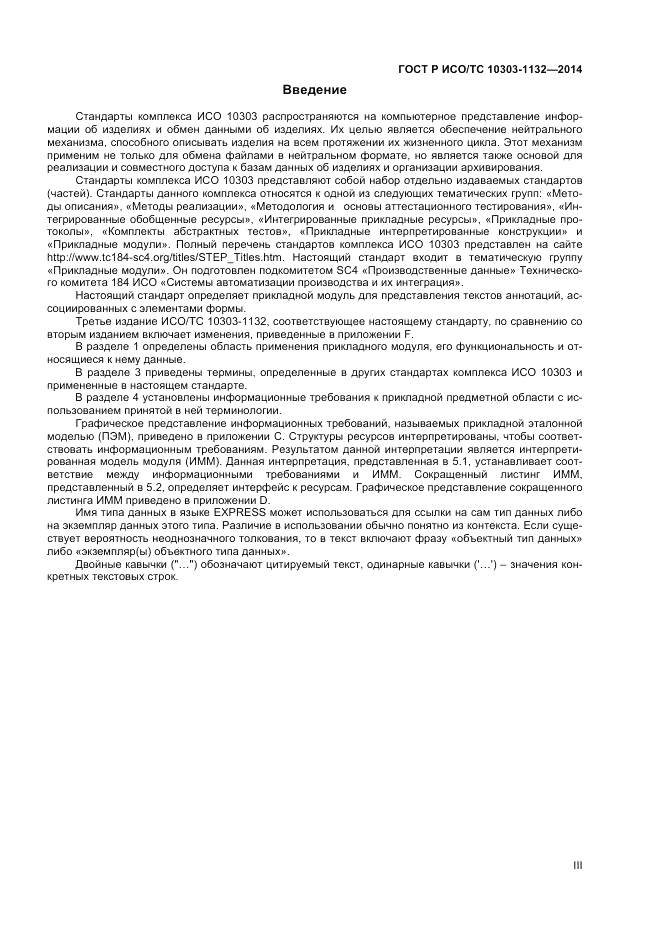 ГОСТ Р ИСО/ТС  10303-1132-2014, страница 3