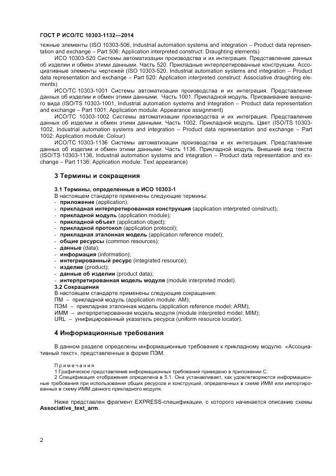 ГОСТ Р ИСО/ТС  10303-1132-2014, страница 6