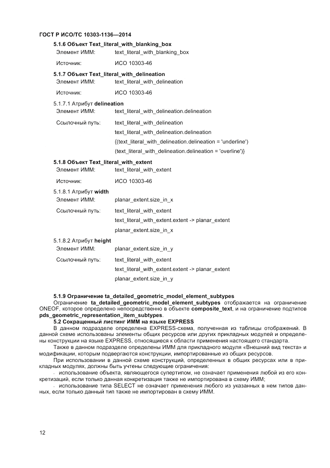 ГОСТ Р ИСО/ТС  10303-1136-2014, страница 16