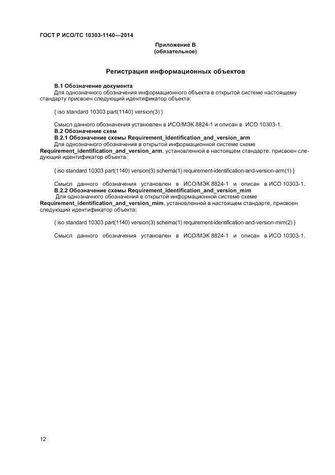 ГОСТ Р ИСО/ТС  10303-1140-2014, страница 16