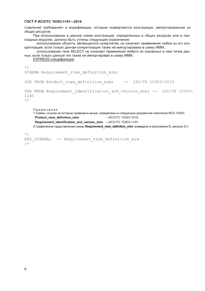 ГОСТ Р ИСО/ТС  10303-1141-2014, страница 10