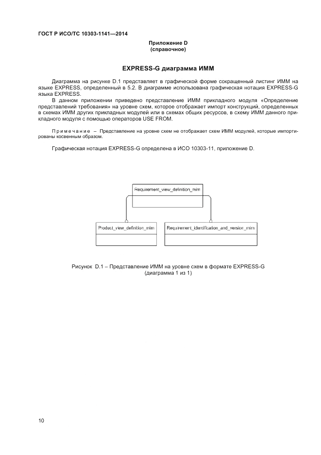 ГОСТ Р ИСО/ТС  10303-1141-2014, страница 14