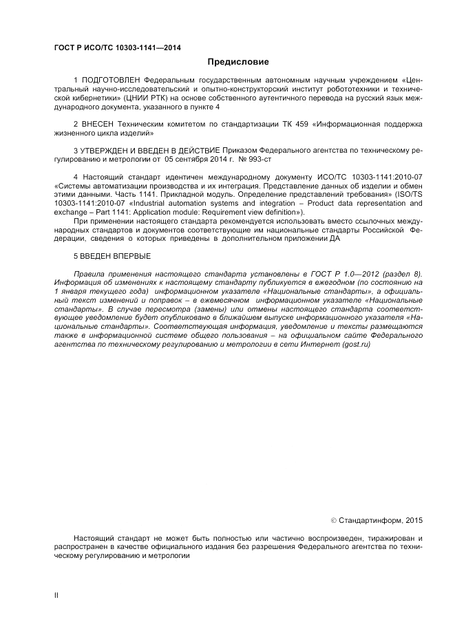 ГОСТ Р ИСО/ТС  10303-1141-2014, страница 2
