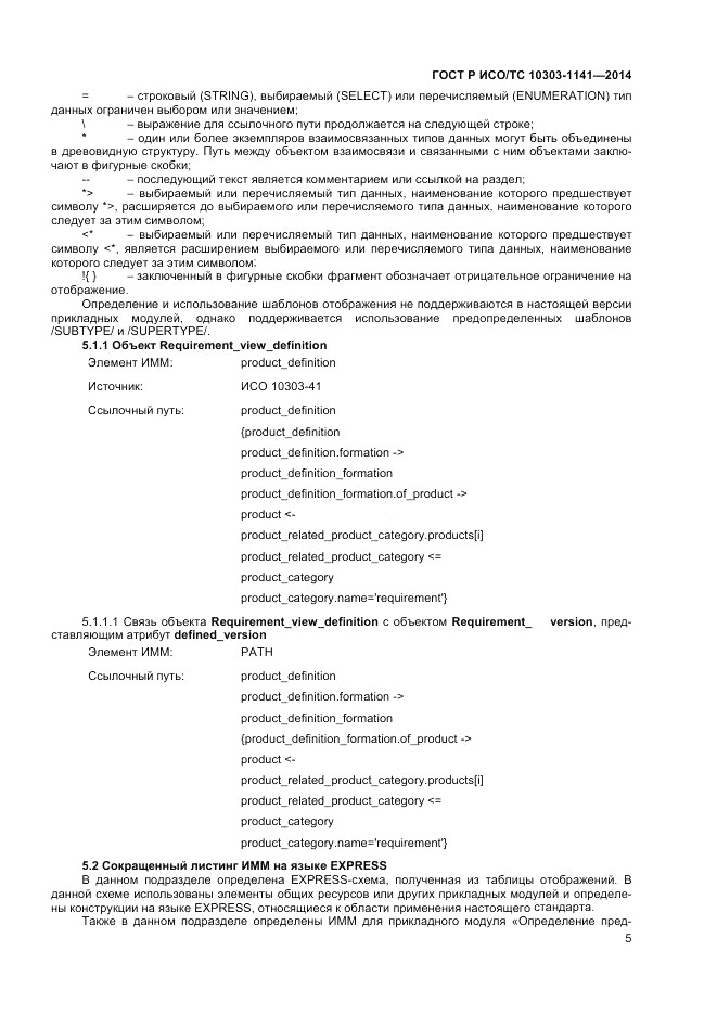 ГОСТ Р ИСО/ТС  10303-1141-2014, страница 9