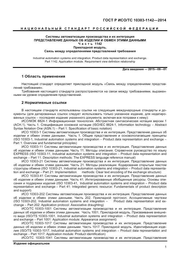 ГОСТ Р ИСО/ТС  10303-1142-2014, страница 5