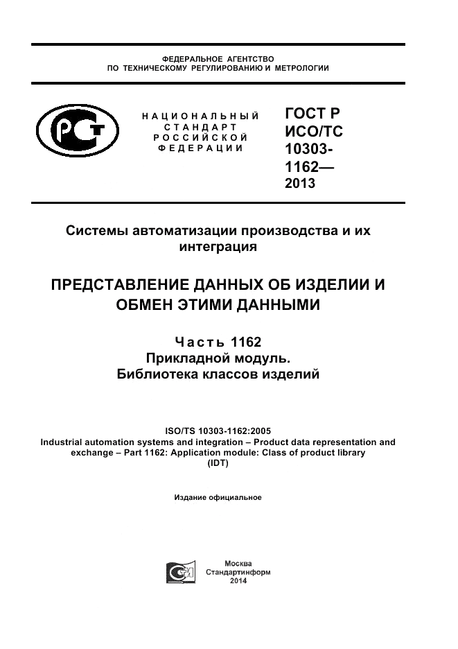 ГОСТ Р ИСО/ТС 10303-1162-2013, страница 1