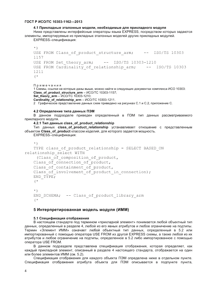 ГОСТ Р ИСО/ТС 10303-1162-2013, страница 8