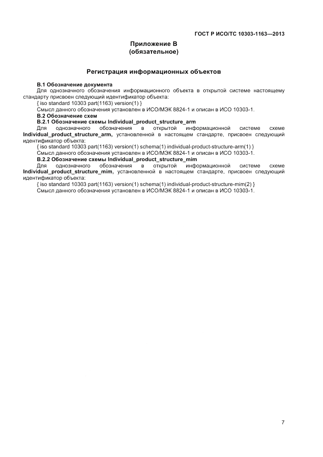 ГОСТ Р ИСО/ТС 10303-1163-2013, страница 11