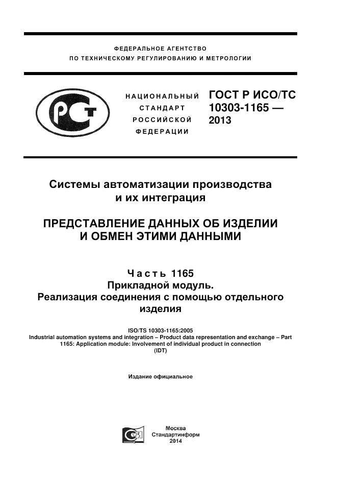 ГОСТ Р ИСО/ТС 10303-1165-2013, страница 1